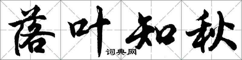 胡问遂落叶知秋行书怎么写