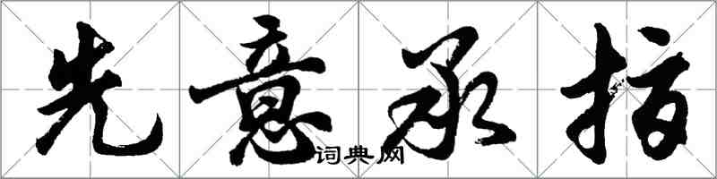 胡问遂先意承指行书怎么写