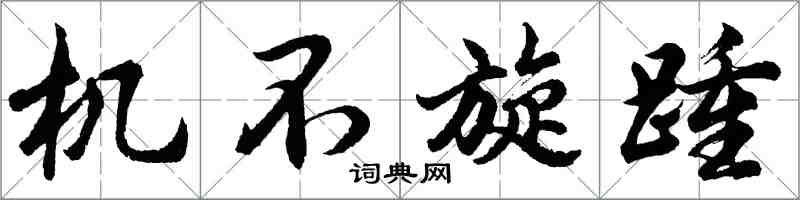 胡问遂机不旋踵行书怎么写
