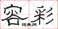 骆恒光容彩隶书怎么写