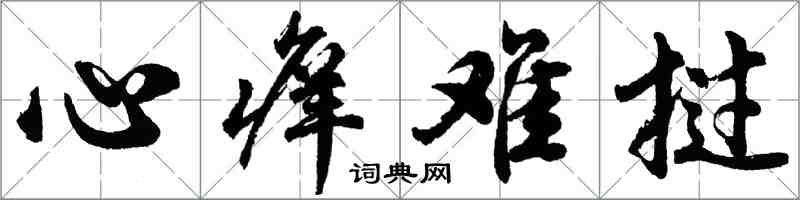 胡问遂心痒难挝行书怎么写