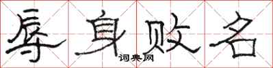 骆恒光辱身败名隶书怎么写