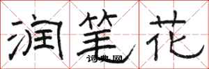 骆恒光润笔花隶书怎么写