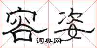 骆恒光容姿隶书怎么写
