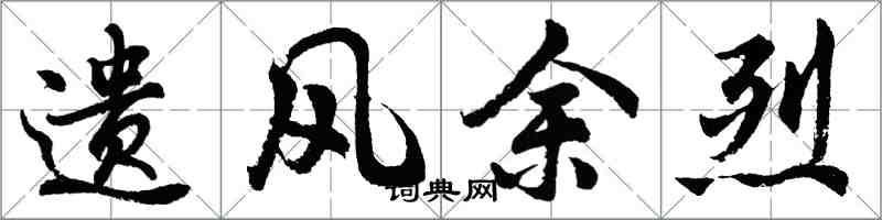胡问遂遗风余烈行书怎么写