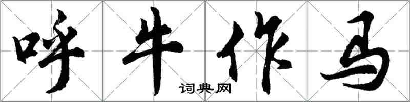 胡问遂呼牛作马行书怎么写