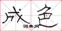 骆恒光成色隶书怎么写