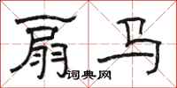 骆恒光扇马隶书怎么写