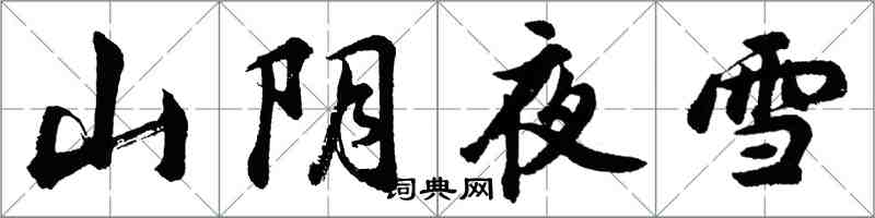 胡问遂山阴夜雪行书怎么写