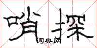 骆恒光哨探隶书怎么写