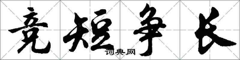 胡问遂竞短争长行书怎么写