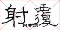 骆恒光射覆隶书怎么写
