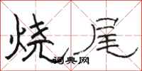 骆恒光烧尾隶书怎么写