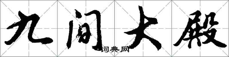 胡问遂九间大殿行书怎么写