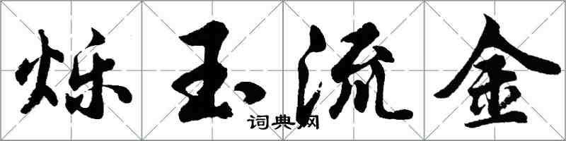 胡问遂烁玉流金行书怎么写