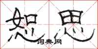 骆恒光恕思隶书怎么写
