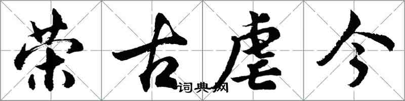 胡问遂荣古虐今行书怎么写