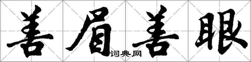 胡问遂善眉善眼行书怎么写