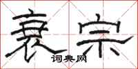 骆恒光衰宗隶书怎么写