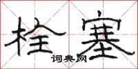 骆恒光栓塞隶书怎么写