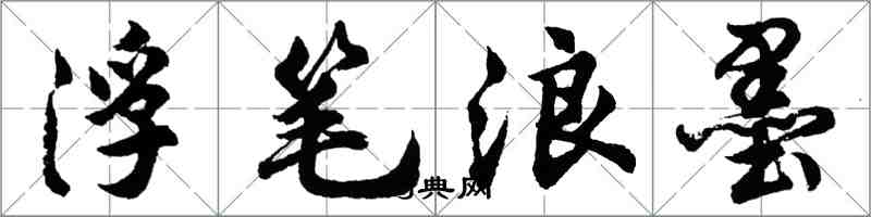 胡问遂浮笔浪墨行书怎么写