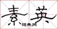 骆恒光素英隶书怎么写