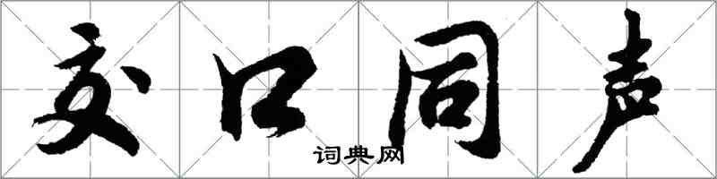 胡问遂交口同声行书怎么写