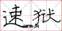 骆恒光速狱隶书怎么写
