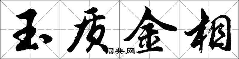 胡问遂玉质金相行书怎么写