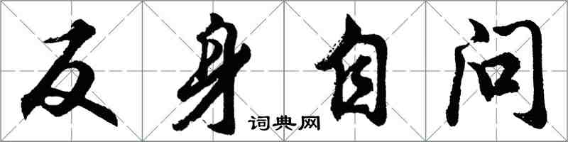 胡问遂反身自问行书怎么写