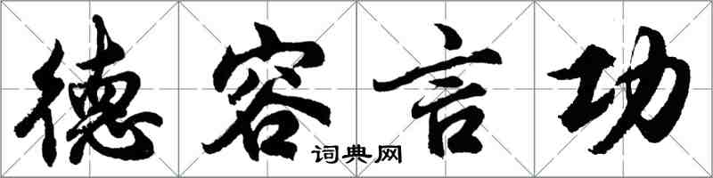 胡问遂德容言功行书怎么写