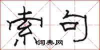 骆恒光索句隶书怎么写