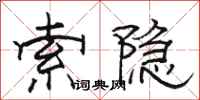 骆恒光索隐隶书怎么写