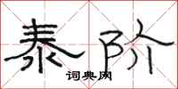 骆恒光泰阶隶书怎么写