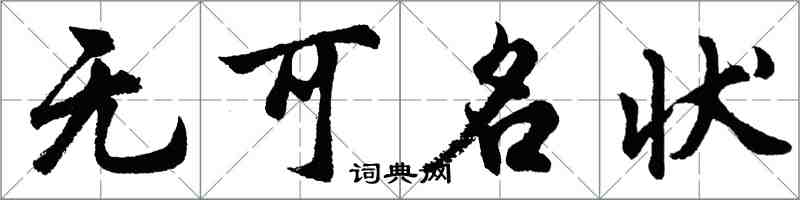 胡问遂无可名状行书怎么写