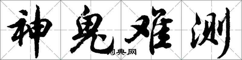 胡问遂神鬼难测行书怎么写