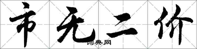 胡问遂市无二价行书怎么写