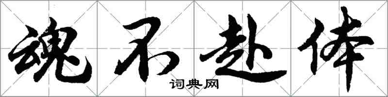 胡问遂魂不赴体行书怎么写