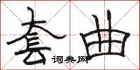 骆恒光套曲隶书怎么写
