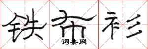 骆恒光铁布衫隶书怎么写