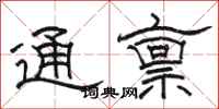 骆恒光通禀隶书怎么写