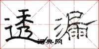 骆恒光透漏隶书怎么写