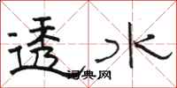 骆恒光透水隶书怎么写