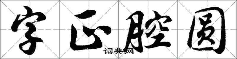 胡问遂字正腔圆行书怎么写