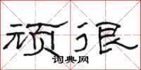 骆恒光顽很隶书怎么写