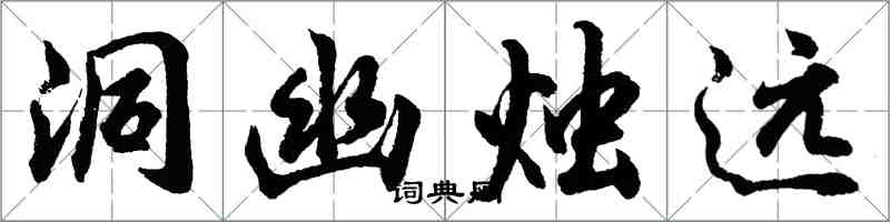 胡问遂洞幽烛远行书怎么写