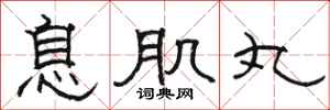 骆恒光息肌丸隶书怎么写