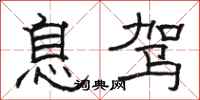 骆恒光息驾隶书怎么写