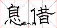骆恒光息借隶书怎么写