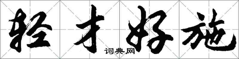 胡问遂轻才好施行书怎么写